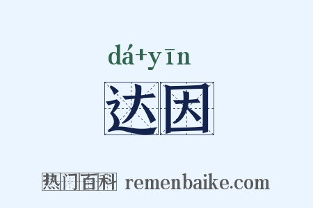 达因是什么意思的图片